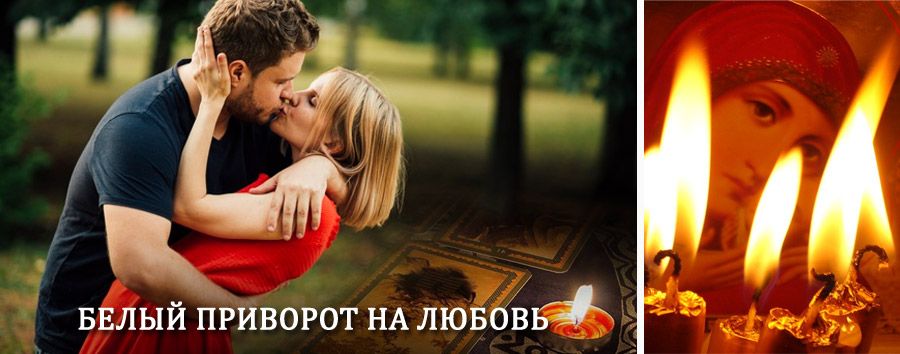 Приворот в домашних условиях на мужчину в Зиргане