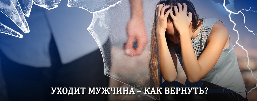 Как вернуть мужа в семью – действенный способ от гадалки в Зиргане
